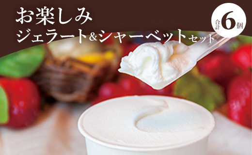 ドルチェかがみ お楽しみジェラート&シャーベットセット 6個入り dc-0057高知県香南市13500菓子・スイーツアイス・ジェラート