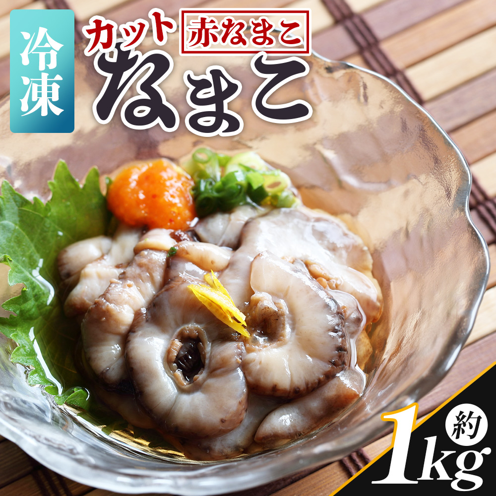 ナマコ(カット済み) 250g×4P 赤ナマコ - 国産 赤なまこ なまこ 海鼠 海産物 海鮮 魚介類 刺身 刺し身 炒め物 えび蔵 高知県 香南市 冷凍 eb-0011高知県香南市27000魚介・海産物その他 魚介・海産物