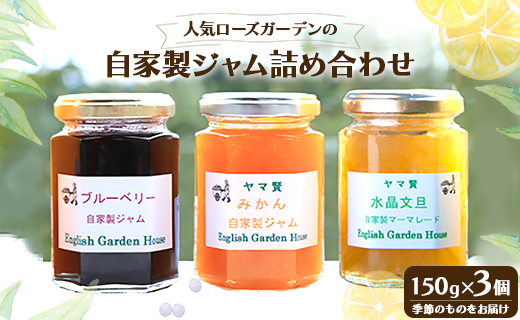 人気ローズガーデンの自家製ジャム詰め合わせ 3個 -  季節のジャム お楽しみ セット 食べ比べ のし 朝食 ランチ 夕飯ヨーグルト お供 種類はお店のおまかせ 贈答用 贈り物 高知県 香南市 常