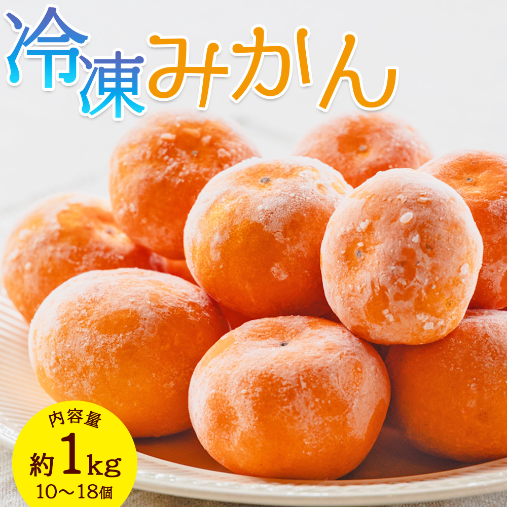 イングリッシュガーデンハウス 冷凍みかん 1kg - 国産 蜜柑 ミカン 山北みかん フルーツ 冷凍フルーツ スムージー アイス サワー 果物 自然栽培 高知県 香南市 冷凍 eh-0038高知県香南市8500果物