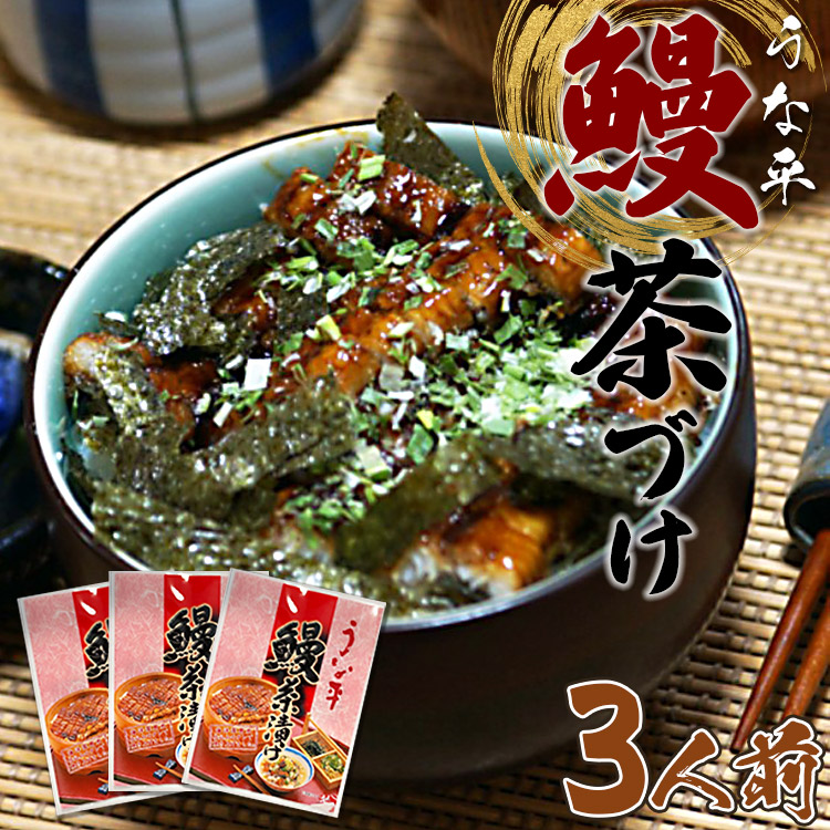 うな平 鰻茶づけ 3人前 -  うなぎ ウナギ さっぱり お茶漬け 蒲焼き かばやき ご飯 ごはん 丑の日 高知県産 養殖 国産 冷凍 fb-0010高知県香南市9500魚介・海産物うなぎ