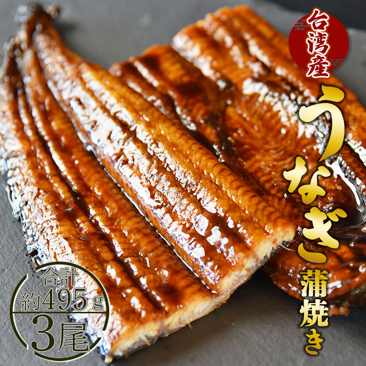 養殖うなぎ蒲焼き 3尾(合計約495g)(台湾産鰻)  - 鰻 ウナギ 蒲焼 かばやき タレ付き たれ 三匹 おつまみ 肴 夕飯 夕食 朝食 ご飯のお供 土用の丑の日 お取り寄せ パック お祝い 贅沢 ぜいたく う