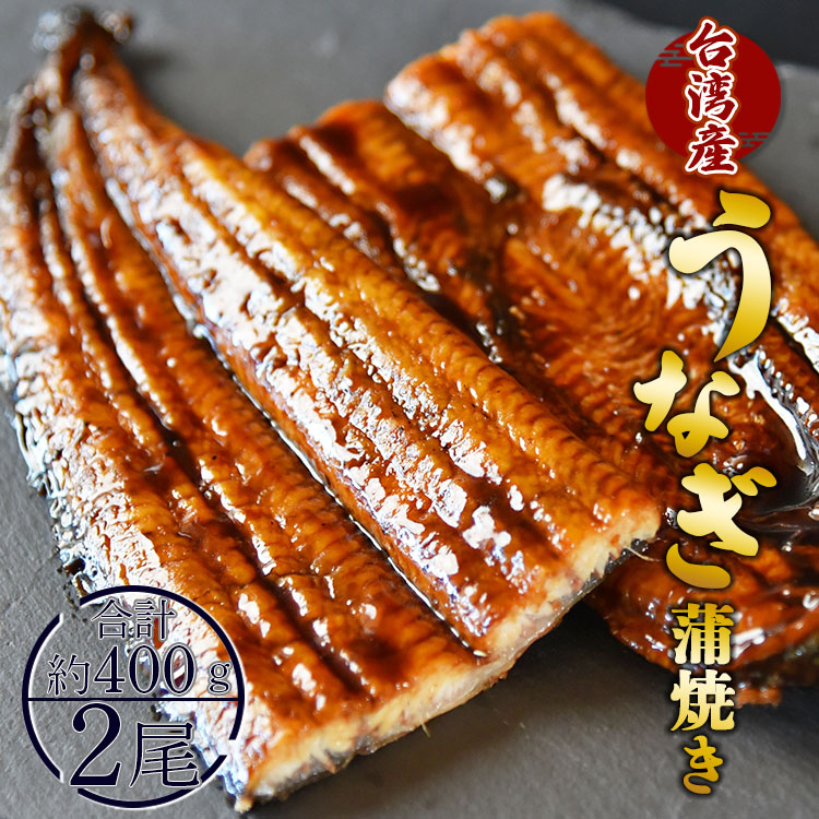 養殖うなぎ蒲焼き 2尾(合計約400g)台湾産鰻 - 鰻 ウナギ かばやき 土用の丑の日 スタミナ 夕飯 有頭 約200g おつまみ うな丼 うな重 丼ぶり  fb-0016高知県香南市13000魚介・海産物うなぎ