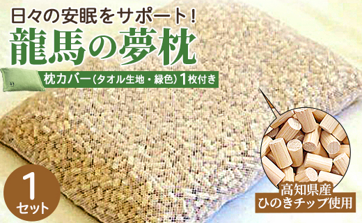 まくら 龍馬の夢枕 1個(枕カバー 緑色1枚付き)- ひのき枕 硬め 寝具 日用品 ピロー ギフト 贈り物 プレゼント 快眠 熟睡 のし対応可  高知県 香南市 常温 fj-0004高知県香南市55000雑貨・日用