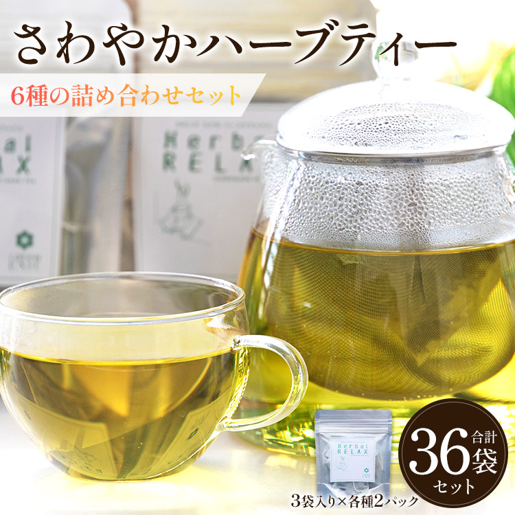 さわやかハーブティー6種の詰め合わせセット 36袋 - お茶 ティーバッグ 茶葉 レモングラス ミント レモンバーム 生姜 ローズマリー ギフト ハーブ gr-0120高知県香南市13500お茶・飲料