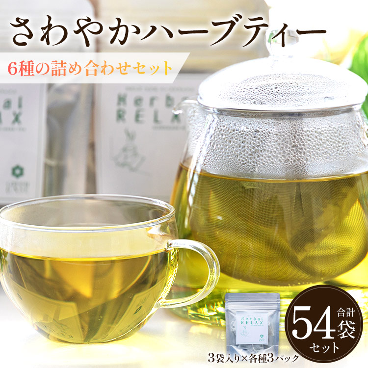 さわやかハーブティー6種の詰め合わせセット 54袋 - お茶 ティーバッグ 茶葉 レモングラス ミント レモンバーム 生姜 ローズマリー ギフト ハーブ gr-0121高知県香南市18500お茶・飲料