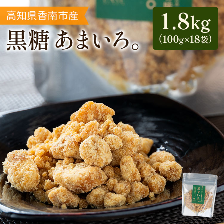 高知県香南市産黒糖「あまいろ。」(計1.8kg・100g×18袋) - 純黒糖 砂糖 サトウキビ さとうきび おやつ お菓子 料理 お茶請け コーヒー 個包装 甘味料 調味料 GreenBase 高知県 香南市 gr-0125高知県