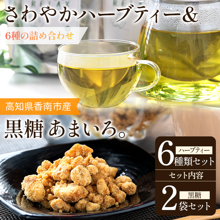 さわやかハーブティー6種×1 & 高知県香南市産黒糖「あまいろ。」×2 - お茶 飲み物 ティーバッグ 茶葉 ミント レモングラス ローズマリー 砂糖 サトウキビ お茶請け 調味料 GreenBase 高知県