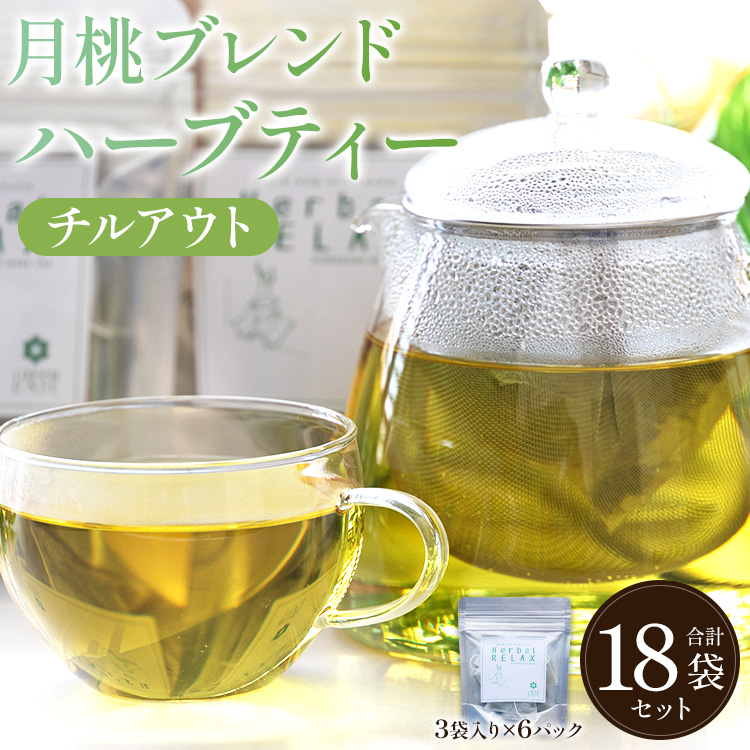 月桃ブレンドハーブティーチルアウト 18袋 - お茶 飲み物 ティーバッグ 茶葉 のし ギフト 父の日 母の日 お礼 御礼 GreenBase 高知県 香南市 常温 gr-0136高知県香南市10000お茶・飲料お茶