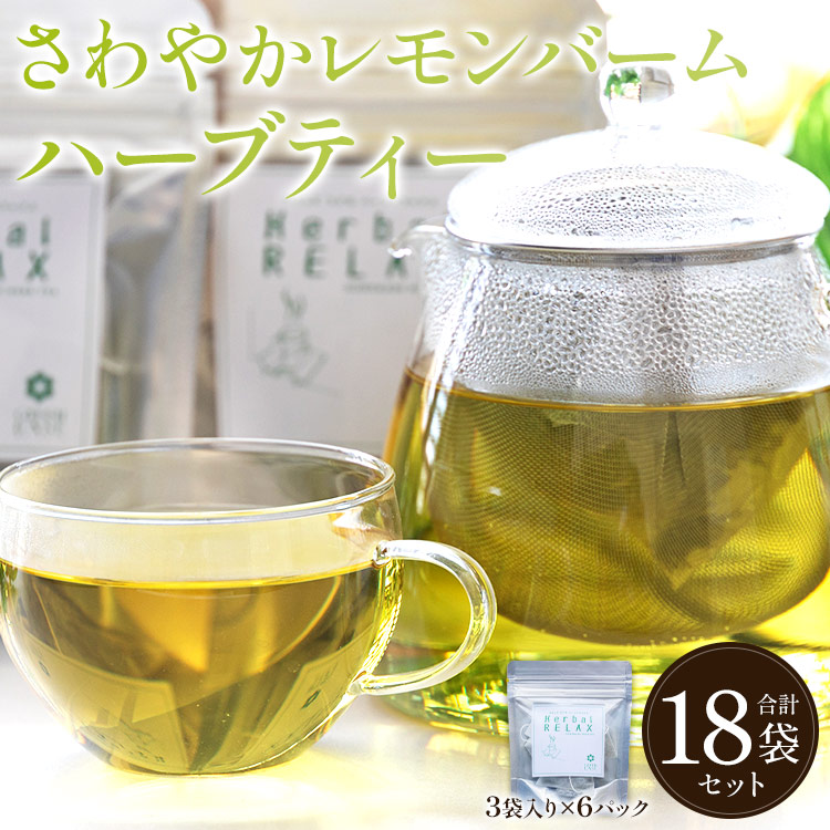 さわやかレモンバームハーブティー 6パックセット - お茶 飲み物 ティーバッグ 茶葉 リラックス のし ギフト 贈り物 GreenBase 高知県 香南市 gr-0158高知県香南市9000お茶・飲料その他 お茶・飲