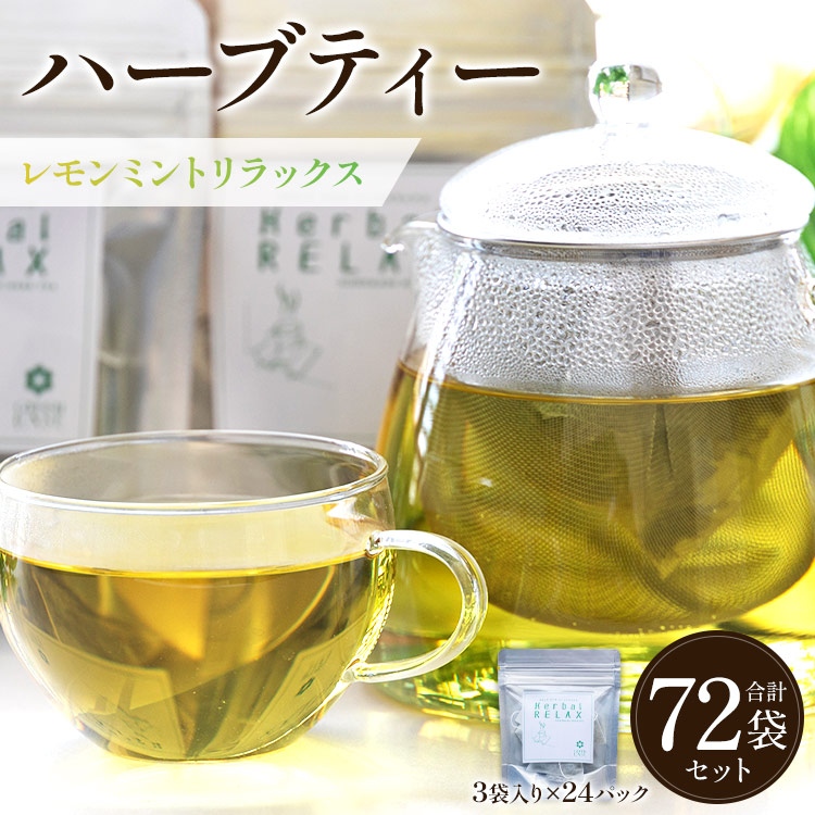 ハーブティー(レモンミントリラックス) 72袋 gr-0168高知県香南市22000お茶・飲料その他 お茶・飲料