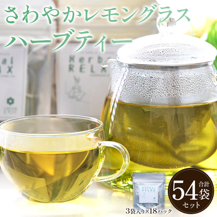 さわやかレモングラスハーブティー 54袋 - ハーブ レモングラス お茶 飲み物 ティーバッグ 茶葉 のし ギフト 贈り物 gr-0170高知県香南市18500お茶・飲料その他 お茶・飲料