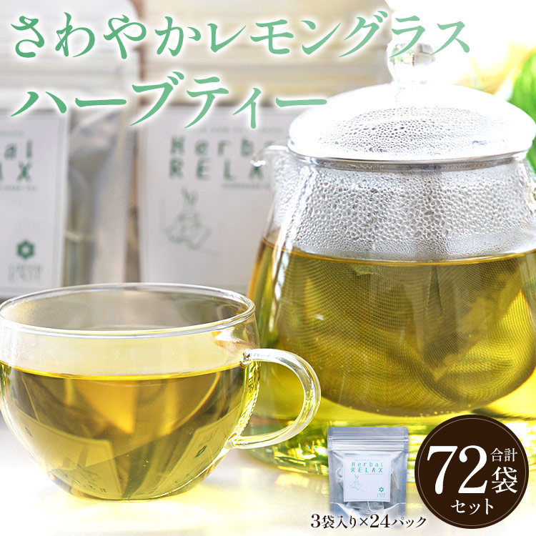 さわやかレモングラスハーブティー 72袋 - レモングラス ハーブ お茶 飲み物 ティーバッグ 茶葉 のし ギフト 贈り物 gr-0171高知県香南市22000お茶・飲料その他 お茶・飲料