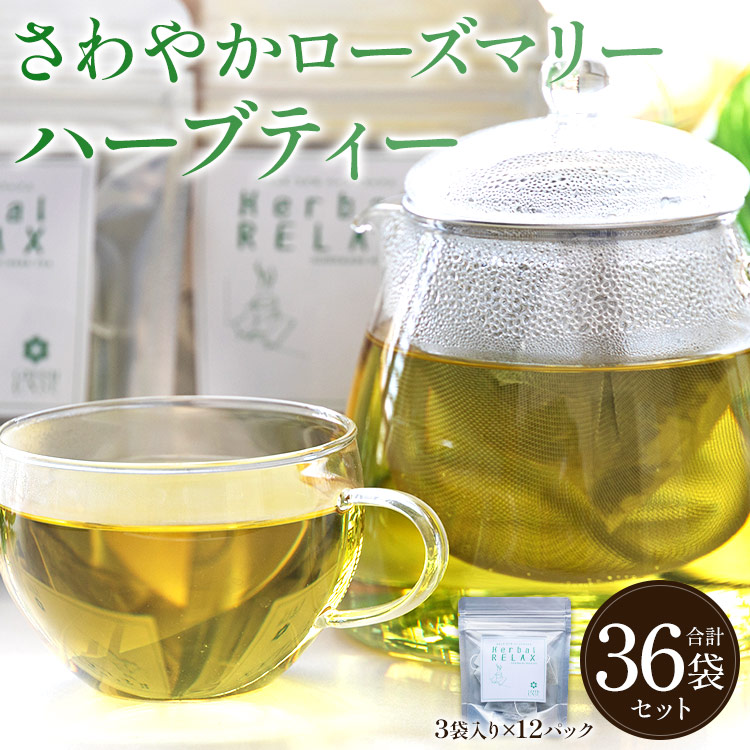 さわやかローズマリーハーブティー 合計36袋セット(3袋入り×12パック) - お茶 飲み物 飲料 ティーバッグ 茶葉 ティータイム ギフト プレゼント レモングラス 贈り物 香南市 gr-0175高知県香