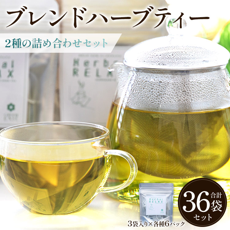 ブレンドハーブティー2種の詰め合わせセット 36袋 - お茶 ティーバッグ 茶葉 レモンミントリラックス  ジンジャーリフレッシュ ハーブ リラックス gr-0178高知県香南市13500お茶・飲料その他