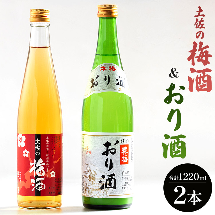 女性に人気 土佐の梅酒 500ml×1本&おり酒 720ml×1本 gs-0105高知県香南市12500酒・アルコール梅酒・果実酒