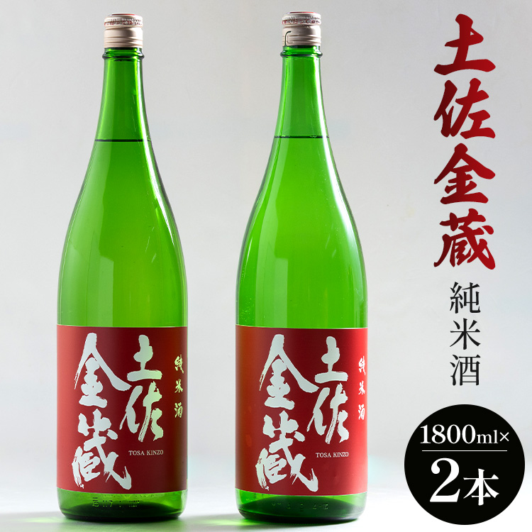 日本酒 土佐の辛口食中純米酒!土佐金蔵 とさきんぞう 1800ml×2本 gs-0115高知県香南市20500酒・アルコール日本酒