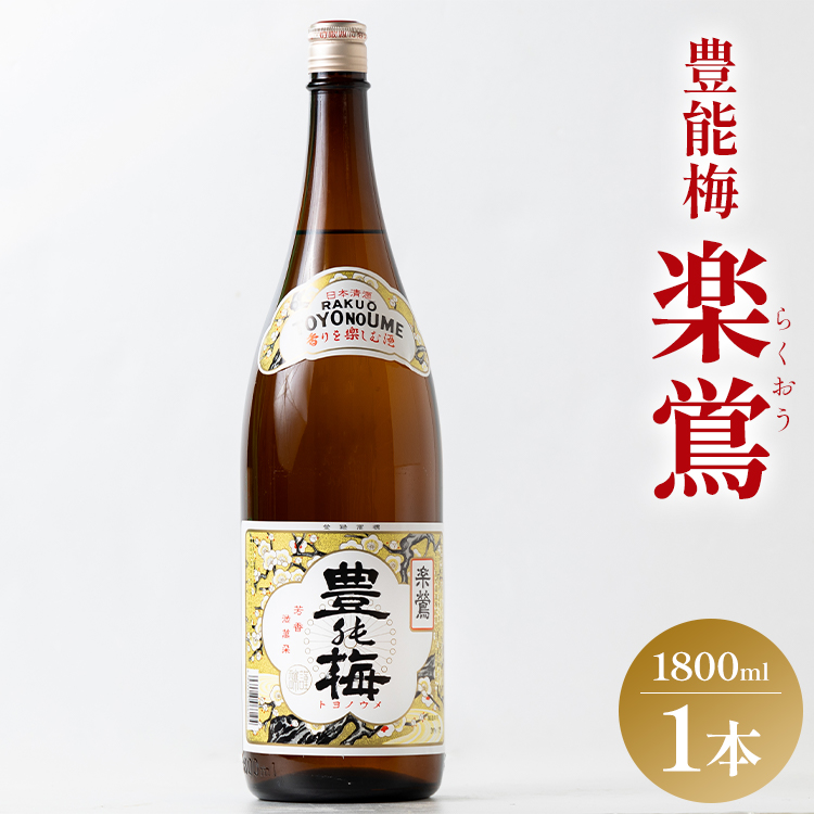 日本酒 土佐いごっそう「どろめ祭り」で大杯に注がれる一升酒 豊能梅 楽鴬 らくおう 1800ml×1本 gs-0122高知県香南市11500酒・アルコール日本酒