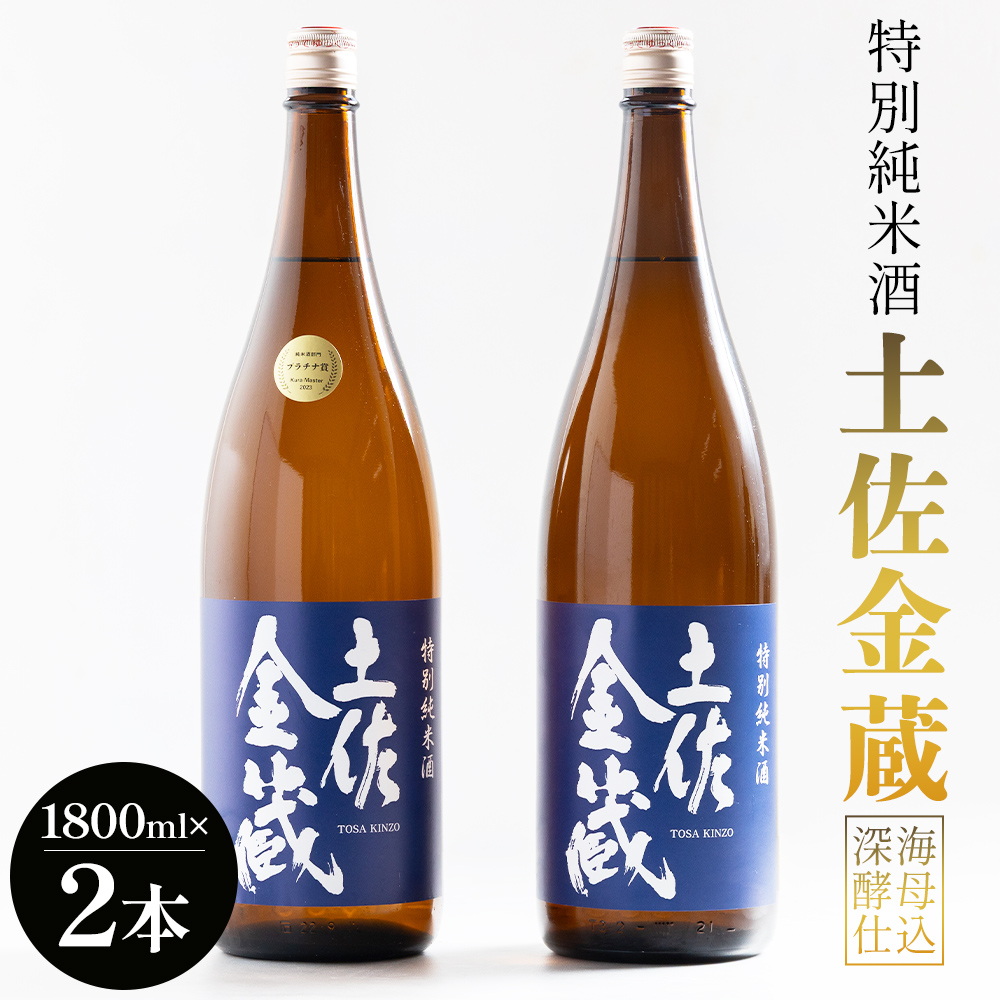 特別純米酒 土佐金蔵 深海酵母仕込 1.8L×2本 - 国産 高知県産 セット さけ お酒 深海酒 アルコール 晩酌 ギフト プレゼント 贈り物 自分用 記念日 お酒好き 酸味 辛口 15度 15% 高知県 香南市 常