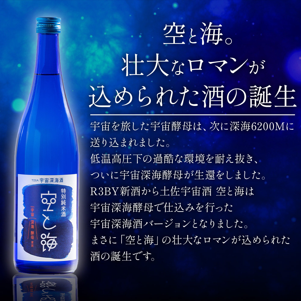 土佐宇宙酒 特別純米酒 空と海 特別純米酒 土佐金蔵 深海酵母仕込 720ml 各1本 - 飲み比べ セット アルコール 晩酌 ギフト プレゼント 贈り物 自分用 晩酌 記念日 お酒好き 国産 高知県産 さけ