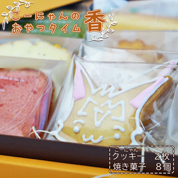 こーにゃんのおやつタイム「香」焼き菓子 詰め合わせ 1箱 - クッキー 洋菓子 おかし お菓子 セット プレゼント 贈答用 贈り物 こーにゃん のし ギフト  高知県 香南市 常温 it-0049高知県香南