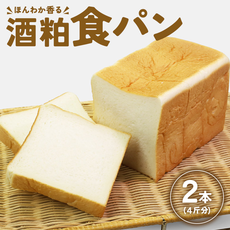 ほんわか香る酒粕食パン 2本セット(4斤分)-  4枚切り 贈り物 プレゼント 朝食 トースト ブレッド のし対応可 高知県 香南市 冷凍 it-0052高知県香南市11000米・パンパン