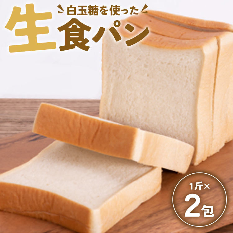 苺屋 白玉糖(黒糖)を使った「白玉糖生食パン」1斤×2包 -  2斤 4枚切り のし 贈り物 プレゼント 朝食 トースト ブレッド 上品な甘さ しっとり 高知県 香南市 冷凍 it-0053高知県香南市9000米・