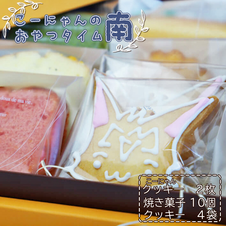 こーにゃんのおやつタイム「南」- クッキー 焼き菓子 洋菓子 詰め合わせ プレゼント 贈答用 贈り物 こーにゃん のし ギフト お礼 御礼 お返し  苺屋 高知県 香南市 常温 it-0058高知県香南市130