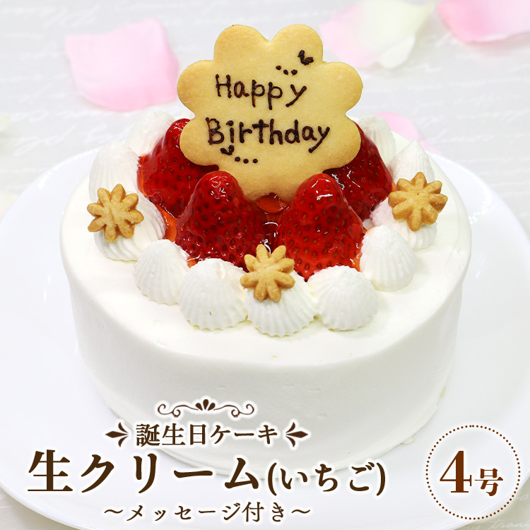 苺屋 誕生日ケーキ 生クリーム(いちご)4号 メッセージ付き -  洋菓子 スイーツ デザート おやつ 苺 ホールケーキ 12cm クッキープレート 誕生日 クリスマス お祝い ギフト プレゼント 配送