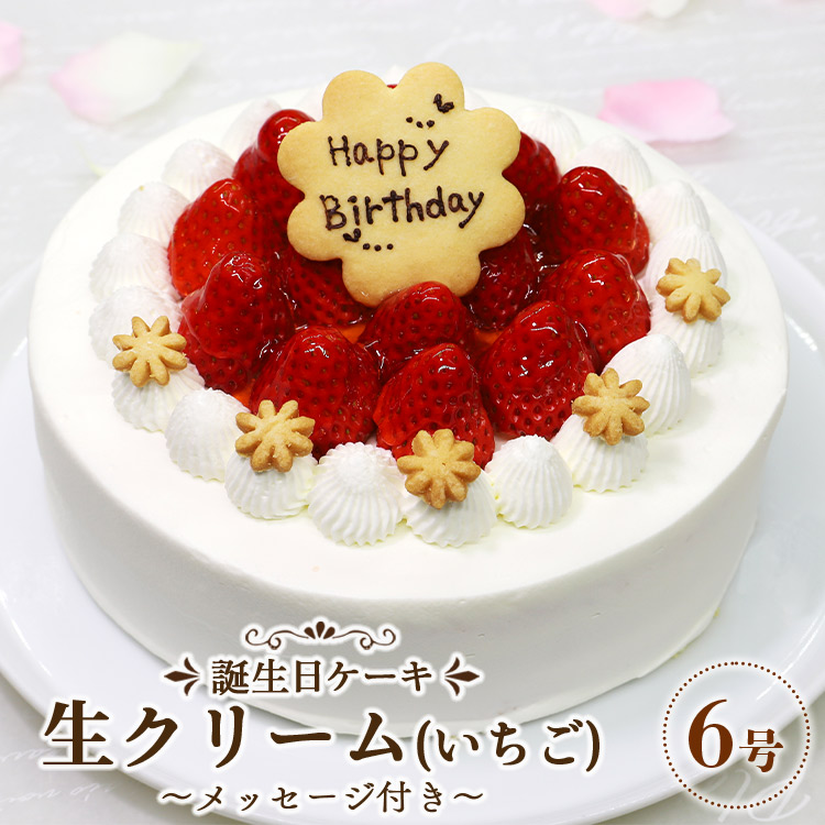 苺屋 誕生日ケーキ 生クリーム(いちご)6号 メッセージ付き -  洋菓子 スイーツ デザート おやつ 苺 ホールケーキ 18cm クッキープレート 誕生日 クリスマス お祝い ギフト プレゼント 配送