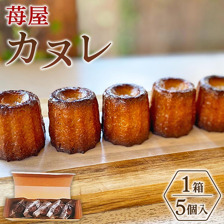 苺屋 カヌレ 5個入り - 洋菓子 スイーツ 焼き菓子 ギフト プレゼント 贈答 ご褒美 個包装  高知県 香南市【常温】 it-0085高知県香南市11000菓子・スイーツ焼き菓子