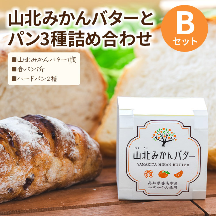 山北みかんバター(1瓶)とパン3種詰め合わせ(食パン一斤&ハードパン2種)Bセット - 朝食 食事パン モーニング 国産 山北みかん 柑橘 スイーツバター 乳製品 加工品 詰 苺屋 高知県 香南市 冷凍 i