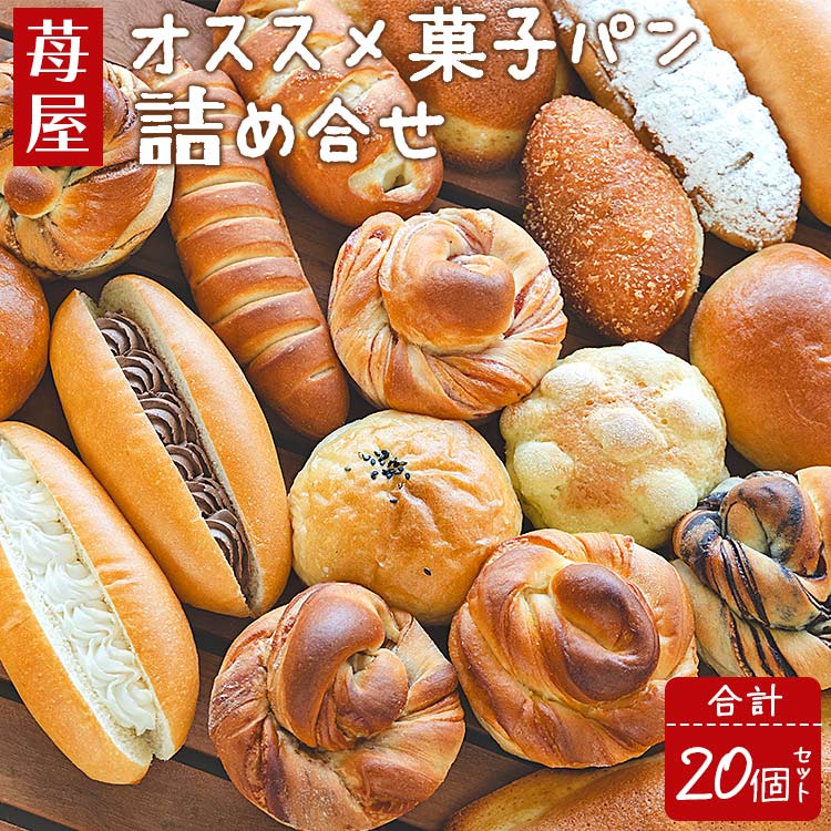 苺屋 オススメ菓子パン詰め合せ 合計20個セット - 詰め合わせ 詰合せ 惣菜パン 菓子パン パンセット 食べ比べ 朝ごはん おやつ ギフト のし対応可能 贈答用 贈り物 国産 冷凍 it-0092高知県香