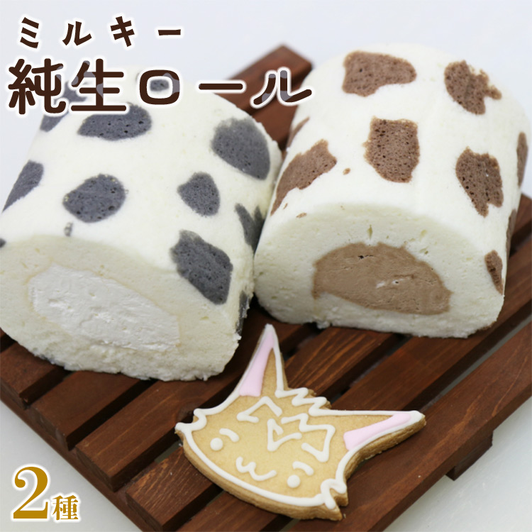 苺屋スイーツ ミルキー純生ロール 2種類セット(ミルク・チョコ)- ロールケーキ 生クリーム おやつ スイーツ ギフト 贈り物 プレゼント こーにゃん  高知県 香南市【冷凍】it-0097高知県香