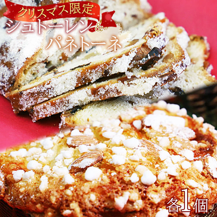 【クリスマス限定】苺屋 シュトーレン&パネトーネ - お菓子 洋菓子 パン 菓子パン 伝統菓子 数量限定 期間限定 X'mas 詰め合わせ セット お楽しみ 高知県 香南市 常温 it-0106高知県香南市15000