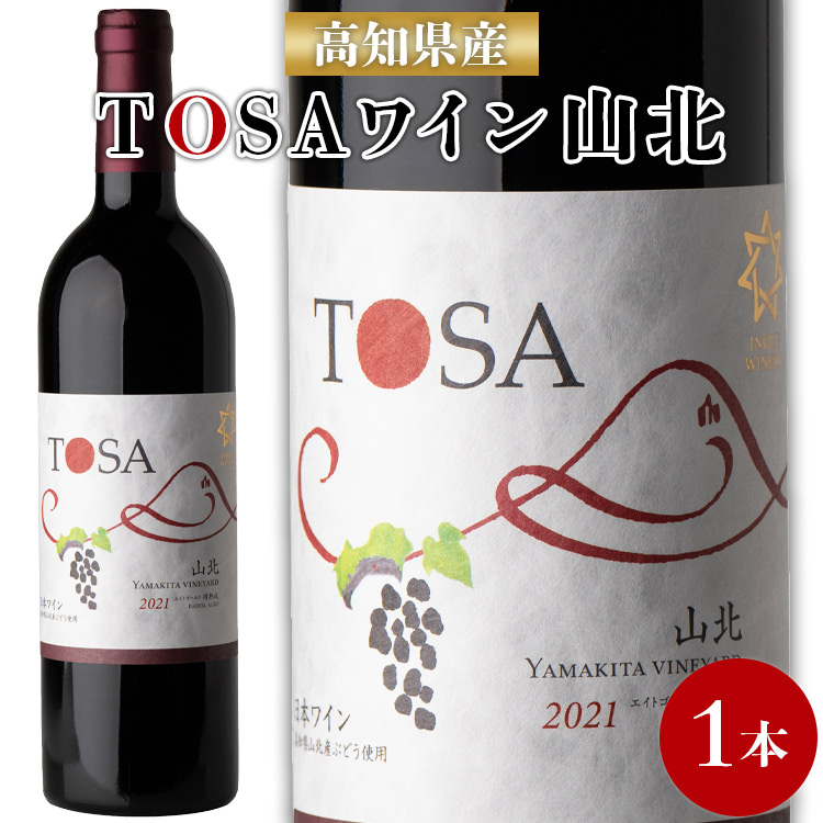 高知県産ワイン TOSA山北 750ml×1本 -  エイトゴールド 晩酌 お酒 アルコール 夕食のお供に ワイン大好き 赤 のし 高知県 香南市 冷蔵 iw-0003高知県香南市19500酒・アルコールワイン