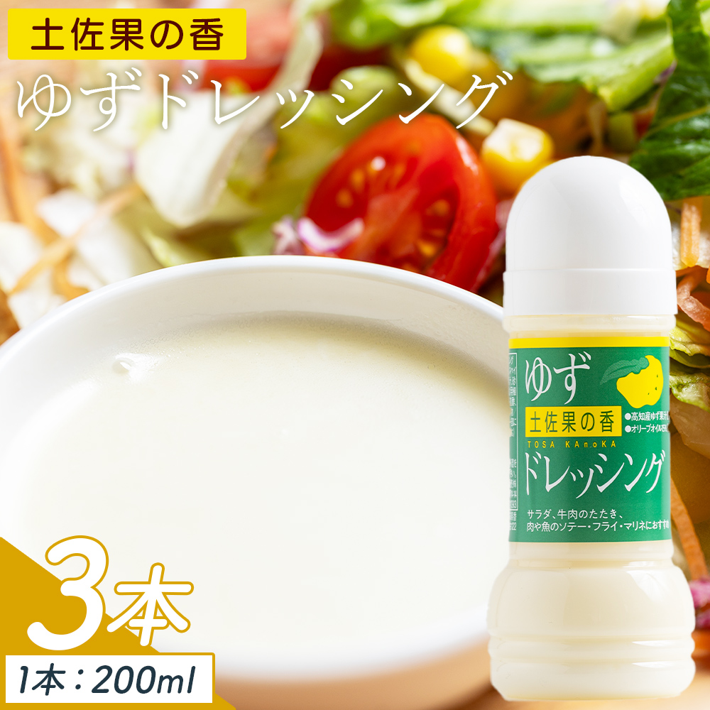 土佐果の香 ゆずドレッシング 3本セット(200ml×3) - 国産 調味料 柚子 果汁 オリーブオイル 野菜 サラダ 加工品 高知県特産品販売 高知県 香南市 kc-0002高知県香南市9000調味料・油ドレッシング