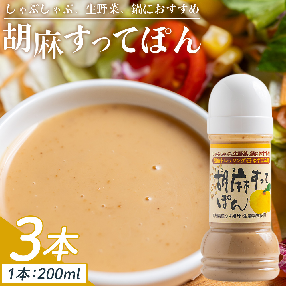 胡麻すってぽん 3本セット(200ml×3) - 国産 調味料 柚子 果汁 ポン酢 胡麻ドレッシング しゃぶしゃぶ 生野菜 サラダ 加工品 高知県特産品販売 高知県 香南市 kc-0003高知県香南市8000調味料・油ド