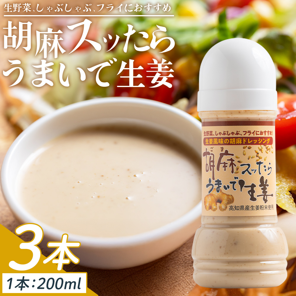 胡麻スッたらうまいで生姜 3本セット(200ml×3) - 国産 調味料 胡麻ドレッシング ごま 甘口 野菜 サラダ しゃぶしゃぶ フライ 加工品 高知県特産品販売 高知県 香南市 常温 kc-0004高知県香南市800