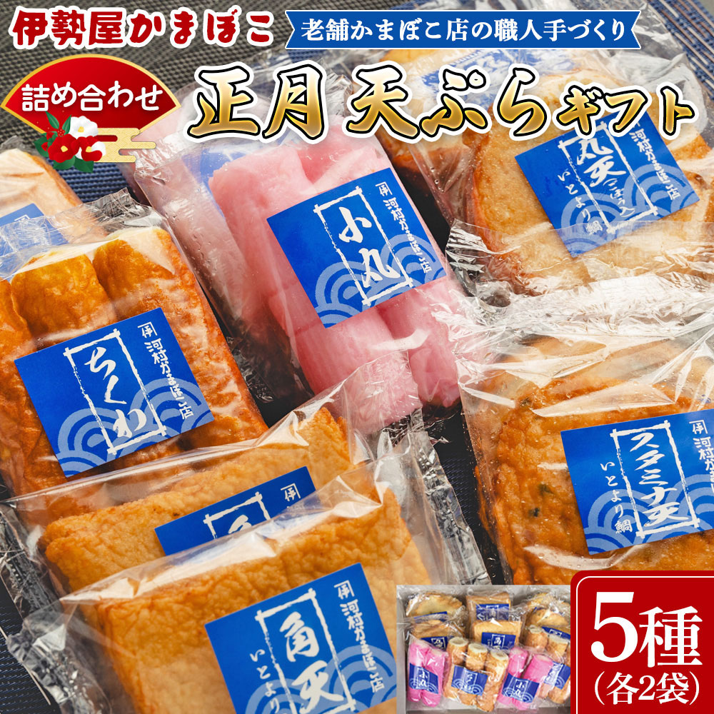 蒲鉾 伊勢屋かまぼこ 詰め合わせ 正月 天ぷらギフト 老舗かまぼこ店の職人手づくり - セット 贈り物 プレゼント おせち お年賀 御年賀 贈答 練り物 おかず おつまみ 夜食 年末年始 お歳暮 お
