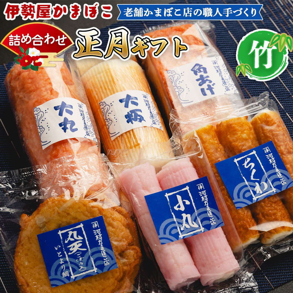 蒲鉾 伊勢屋かまぼこ 詰め合わせ 正月 ギフト(竹)老舗かまぼこ店の職人手づくり - 贈り物 プレゼント おせち お年賀 御年賀 贈答 練り物 おかず おつまみ 夜食 年末年始 お歳暮 お礼 御礼