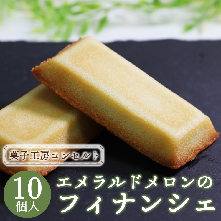 菓子工房コンセルト エメラルドメロンのフィナンシェ kn-0025高知県香南市10000菓子・スイーツ焼き菓子