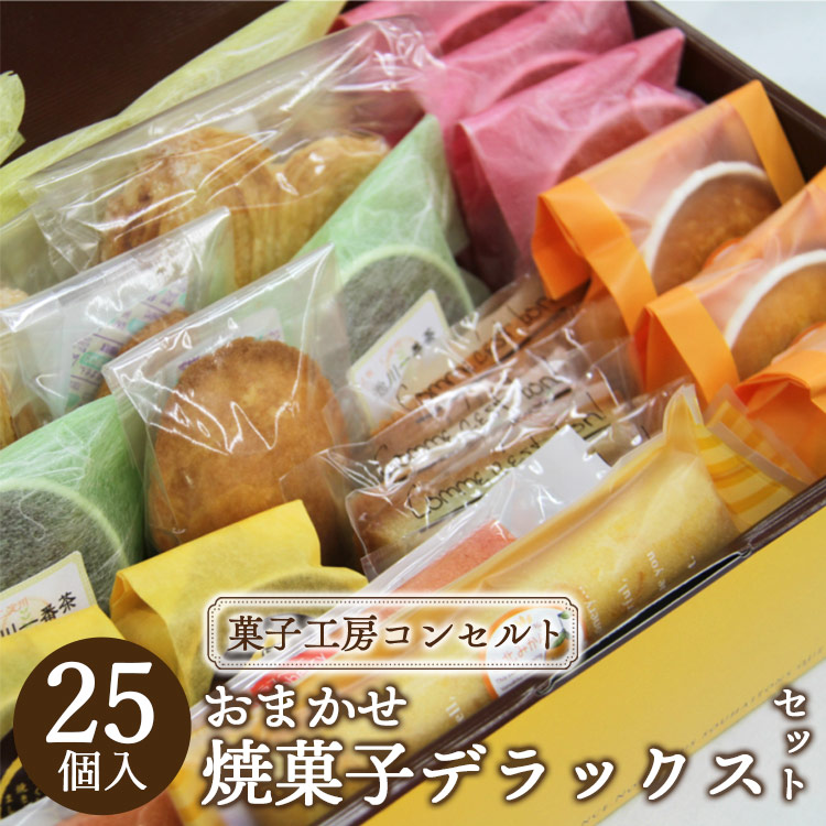 菓子工房コンセルト おまかせ焼菓子デラックスセット kn-0030高知県香南市22500菓子・スイーツ焼き菓子