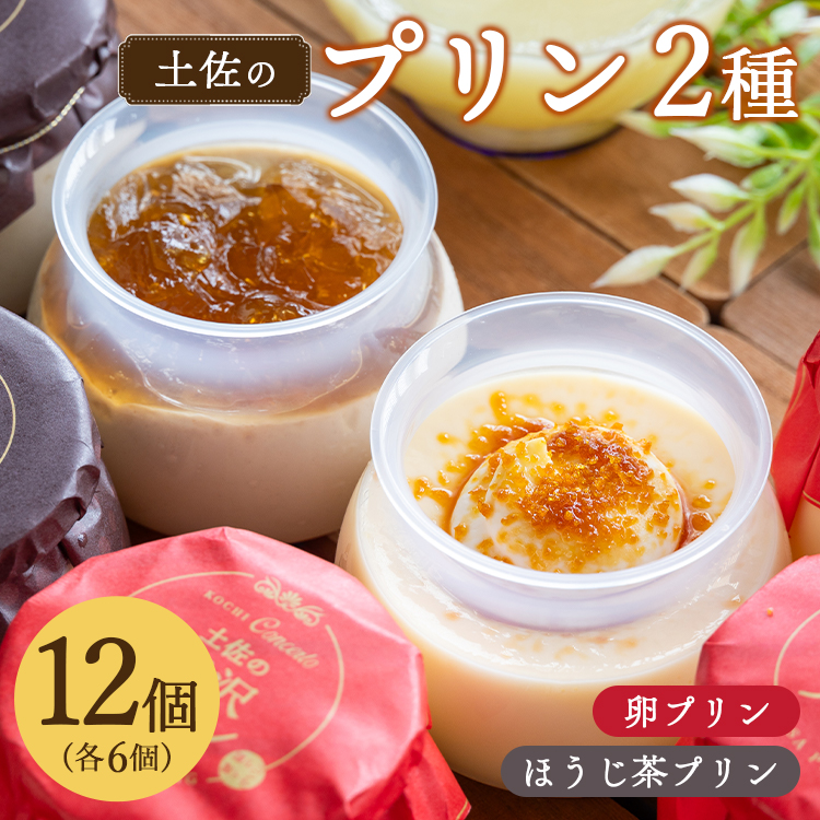 プリン2種 合計12個(卵・ほうじ茶) - ぷりん 食べ比べ 洋菓子 お菓子 スイーツ デザート 詰め合わせ ギフト 母の日 お礼 御礼 贈答 プレゼント のし対応可 熨斗 美味しい おいしい 甘い 菓子工
