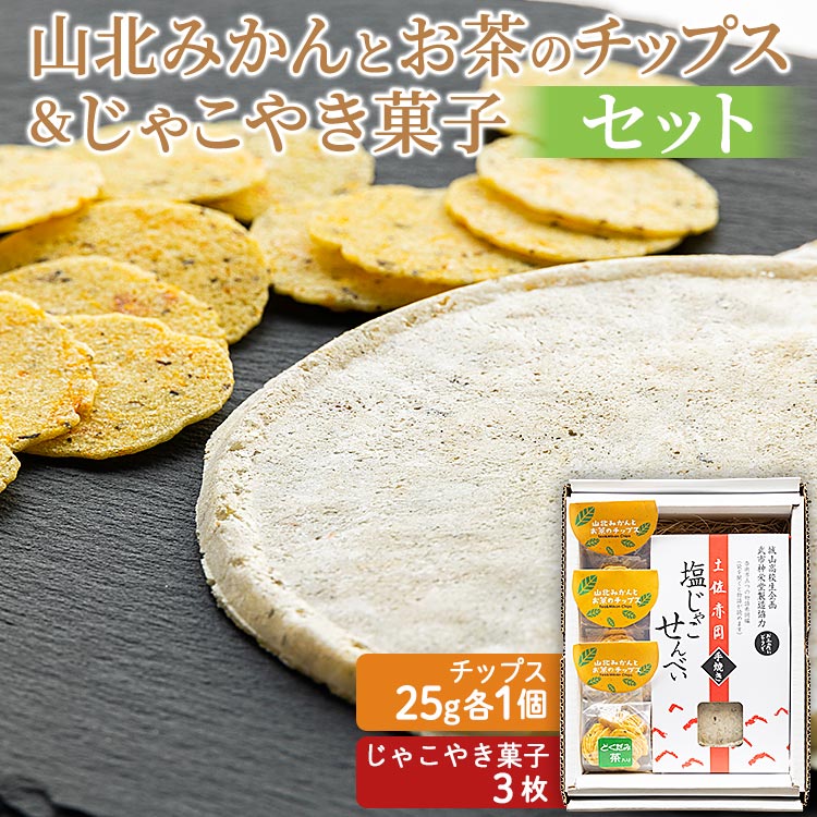 【数量限定】城山高校生企画 山北みかんとお茶のチップス&じゃこやき菓子セット - ミカン 蜜柑 ちっぷす 小魚 じゃこ焼き お菓子 おやつ おつまみ 詰合せ 詰め合わせ 美味しい おいしい