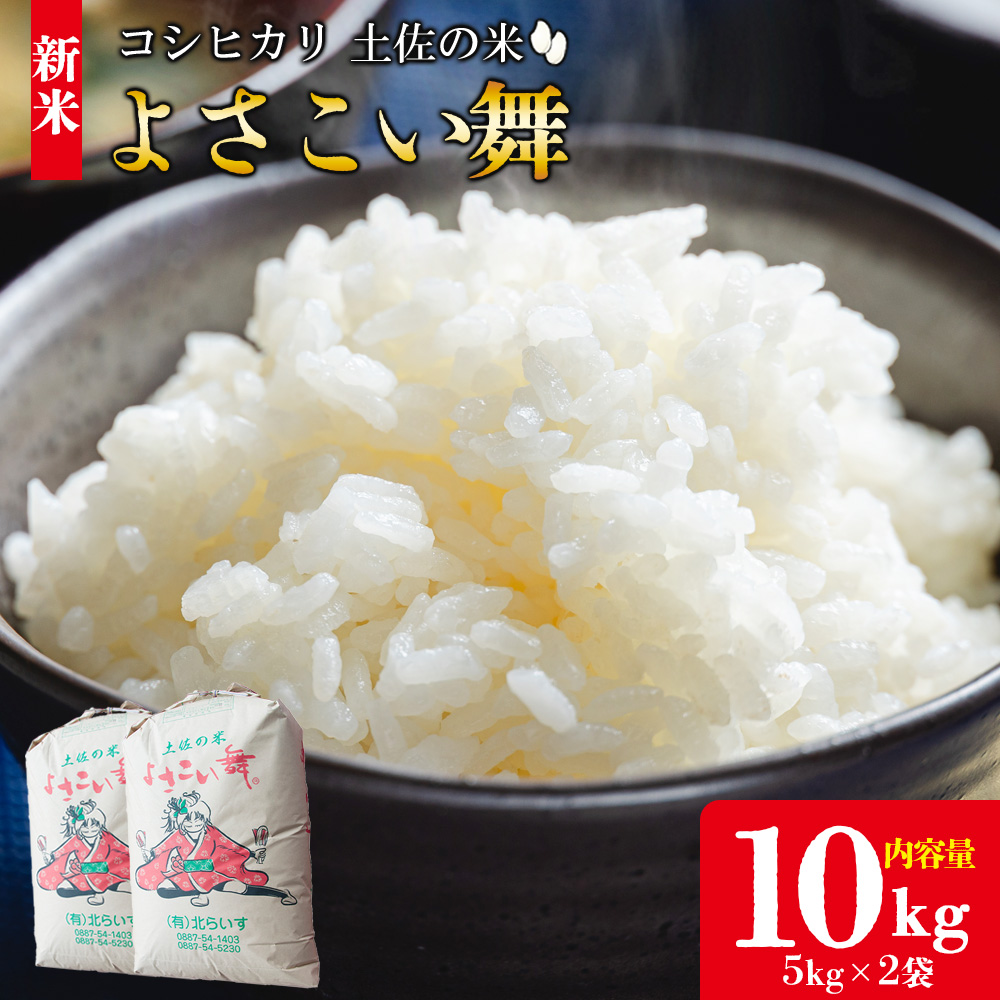 【令和7年産 新米】新米 10kg おいしいコシヒカリ! 土佐の米よさこい舞 - 令和7年産 こしひかり お米 おこめ コメ 美味しい おいしい 新米 白米 ご飯 ごはん ライス のし 備蓄 農家直送 高知