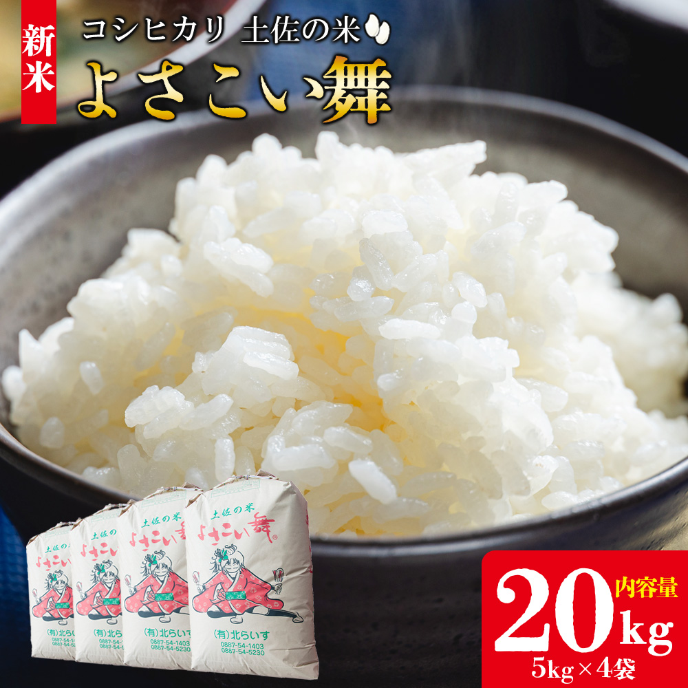 令和7年産 新米】新米 20kg おいしいコシヒカリ！ 土佐の米