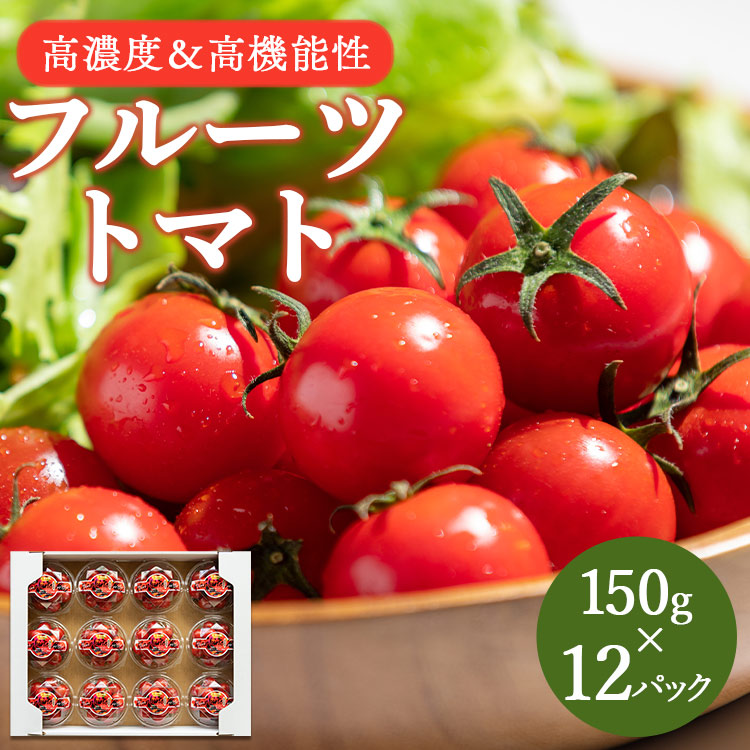 【2025年12月以降順次配送分】高糖度&高機能性 フルーツトマト150g×12パック kr-0068高知県香南市16000野菜・きのこトマト