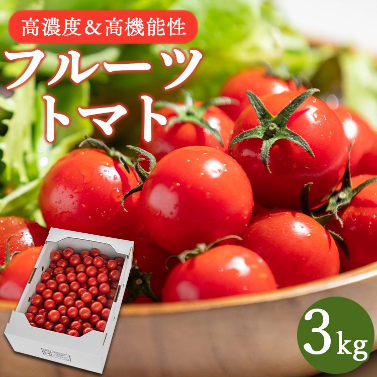 【2025年12月以降順次配送分】高糖度&高機能性 フルーツトマト3kg kr-0069高知県香南市23500野菜・きのこトマト