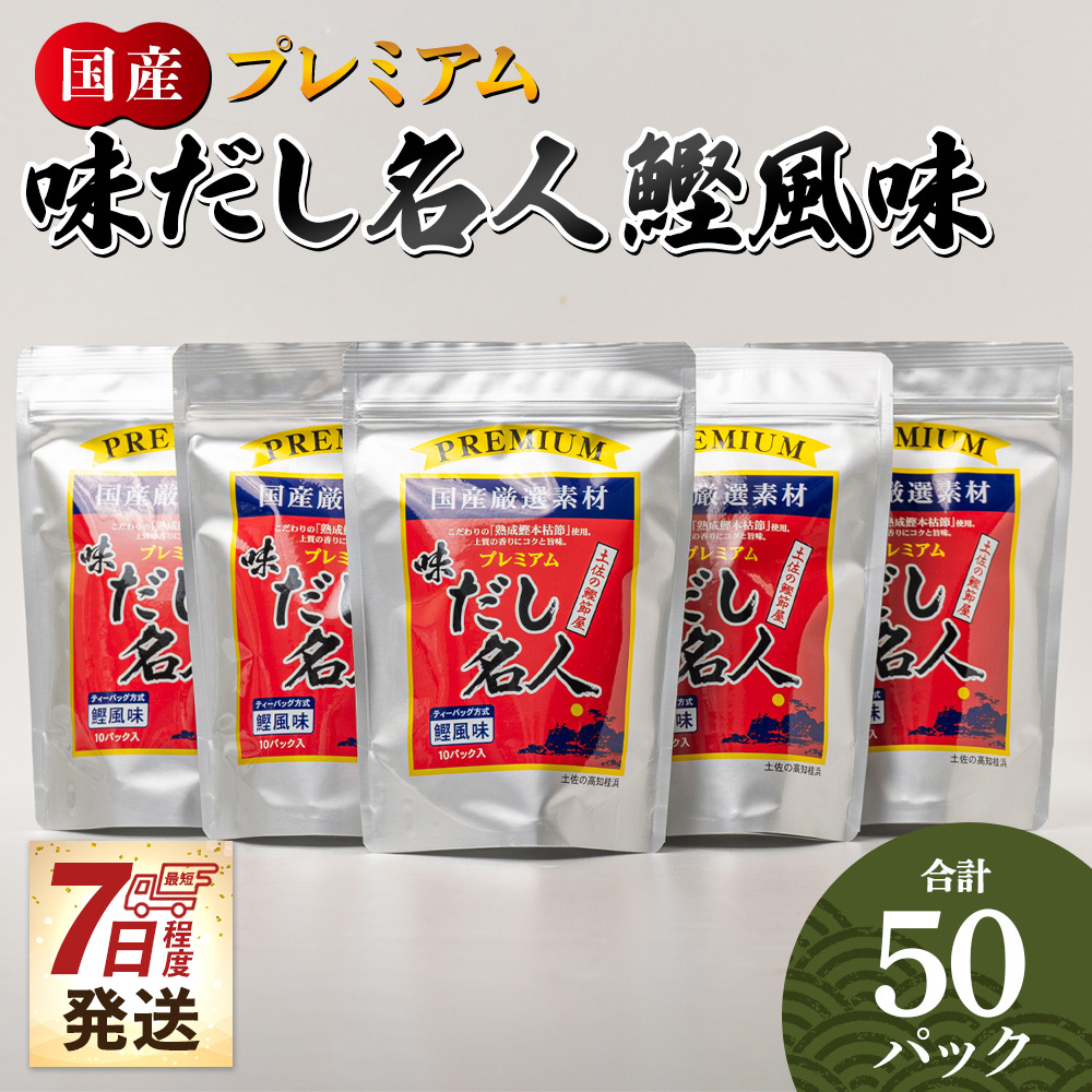 【7日程度で発送】プレミアムだし名人鰹味 計50パック - 国産 だしパック 出汁 万能だし 和風だし 粉末 調味料 食塩不使用 かつお節 煮干し 昆布だし 手軽 簡単 味噌汁 みそ汁 煮物 うどん そ